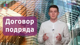 Договор подряда | Юридическая консультация RosCo