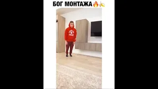 бог монтажа