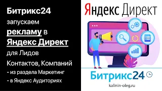 Битрикс24 - запускаем рекламу в Яндекс Директе из Битрикс24 для лидов, сделок, контактов и компаний