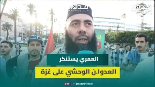 ياسين العمري”من العيب أن نصرف الملايير ونأتي بالشوا.ذ وأهل الفجور ليرقصوا على جرا.ح إخواننا في غزة”