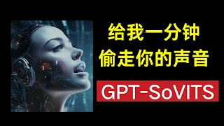 GPT-SoVITS语音克隆AI，只需一分钟素材训练模型，效果堪比商用。开源免费，一键安装 | TTS | RVC