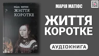 ЖИТТЯ КОРОТКЕ - Марія Матіос - Аудіокнига українською мовою