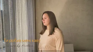 Ти робив мені каву (cover by Кібиш Крістіна)