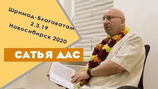 Сатья дас. Шримад  Бхагаватам 2.3.19 Новосибирск. 2020 год.
