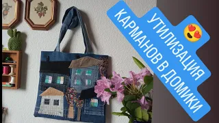 DIY /  🔥 ТАКОЕ Я ЕЩЁ НЕ ШИЛА ИЗ КАРМАНОВ / АПСАЙКЛИНГ ⭐