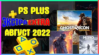 PS PLUS EXTRA(ЭКСТРА) — АВГУСТ 2022 - 12 НОВЫХ ИГР ПС ПЛЮС