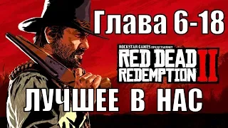 Red dead redemption 2 (PS4) прохождение от первого лица ГЛАВА 6-18 Лучшее в нас