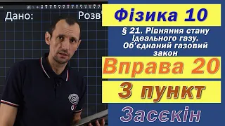 Засєкін Фізика 10 клас. Вправа № 20. 3 п