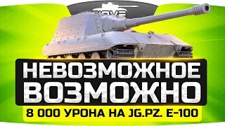 НЕВОЗМОЖНОЕ ВОЗМОЖНО: Набить 8 000 на Jg.Pz. E-100 ● Финальные ЛБЗ