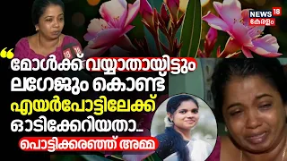 Surya Death |"മോൾക്ക് വയ്യാതായിട്ടും ലഗേജും കൊണ്ട് Airportലേക്ക് ഓടിക്കയറിയതാ..."പൊട്ടിക്കരഞ്ഞ് അമ്മ