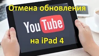 Отмена обновления YouTube на iPad 4 в декабре 2021г.