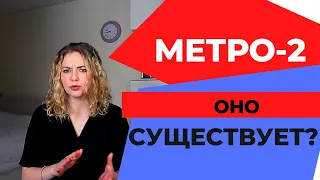 МЕТРО-2 В МОСКВЕ