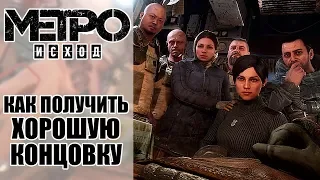 КАК ПОЛУЧИТЬ ХОРОШУЮ КОНЦОВКУ [METRO EXODUS / МЕТРО ИСХОД]