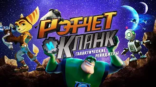 Рэтчет и Кланк: Галактические рейнджеры - Русский трейлер (HD)