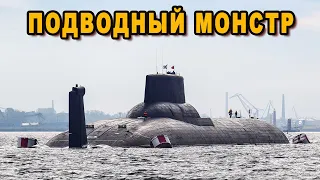 Самая большая подлодка Акула тяжелый подводный ракетный крейсер стратегического назначения проект941