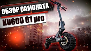 Обзор электросамоката Kugoo g1 pro, мощный и быстрый!