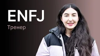 Тип личности ENFJ (Тренер)