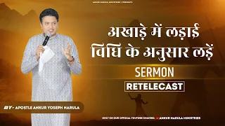 अखाड़े में लड़ाई विधि के अनुसार लड़ें ! || Re-telecast || SERMON BY APOSTLE ANKUR YOSEPH NARULA