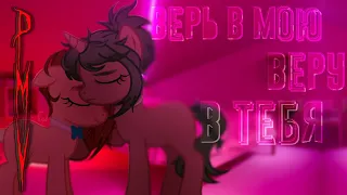 |pmv/пони клип| - верь в мою веру в тебя //молодёжьвыбираеткосмос//