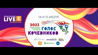 Голос Кочевников 2023. Прямой эфир. День первый.