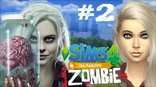 The Sims 4: На работу! #2 Зомби теперь интерн [Доктор]