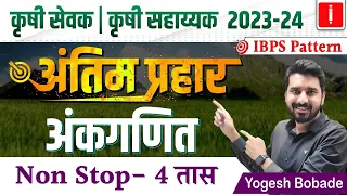 Krushi sevak | Krushi sahayak bharti 2023, Maths Revision Session, अंतिम प्रहार, By Yogesh Bobade