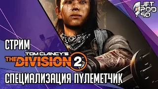 TOM CLANCY’S THE DIVISION 2 игра от Ubisoft. СТРИМ с JetPOD90! Изучаем специализацию ПУЛЕМЕТЧИК.