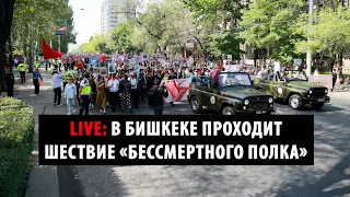 LIVE: В Бишкеке проходит шествие «Бессмертного полка»