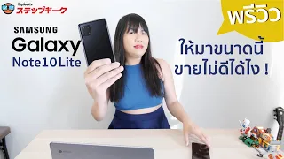 พรีวิว SAMSUNG Galaxy Note 10 Lite ขายดีอะไรขนาดนั้น มันมีดีอะไร ไหนมาคุยกันหน่อยยยย