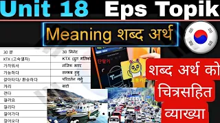 Eps Topik (UNIT 18): सम्पुर्ण शब्द अर्थ को व्याख्या चलचित्र सहित | epa topik exam | korean language