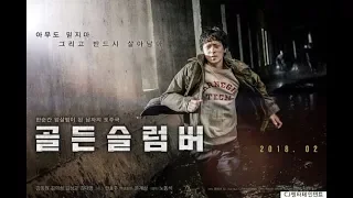 영화 골든슬럼버(2018) 예고편