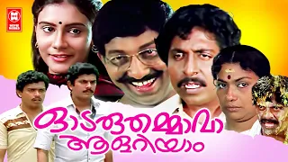 Odaruthammava Aalariyam | Nedumudi Venu, Sreenivasan, Mukesh, Jagadish Malayalam Comedy Full Movie