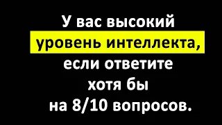 Тест на Эрудицию. Только 10% смогут пройти этот тест без ошибок. Получится ли у вас?