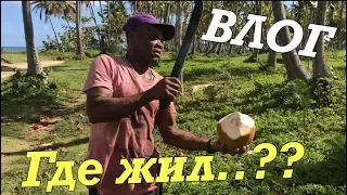 ВЛОГ:ДОМИНИКАНА/SAMANA!!!