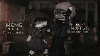 [ ⚔️ ] Да я мать.. / / MEME [ ⚔️ ] Gacha club [ Ф.Исторические | Клара x Алоис ]🖤