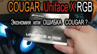 Обзор корпуса Cougar Uniface X RGB. Экономия или ОШИБКА COUGAR? Неуправляемые вентиляторы в Uniface