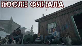 DAYS GONE ПОСЛЕ ФИНАЛА Прохождение Часть 67 - ОСТАЛЬНЫЕ КОНЦОВКИ [САРА, МАЙК, ЛИЗА, О'БРАЙАН]