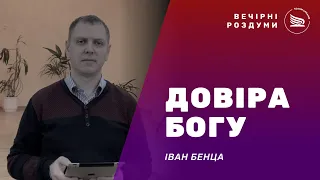 Вечірні роздуми l Тема: Довіра Богу | Іван Бенца 18.09.2022