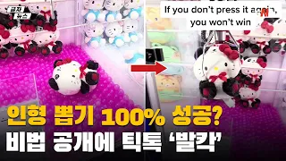 인형 뽑기 100% 성공?... 비법 공개에 틱톡 ‘발칵’