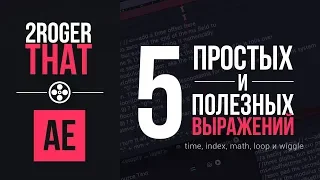 5 Простых и Полезных выражений (2RogerThat - Уроки After Effects)