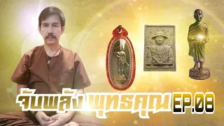 จับพลังพระ ทดสอบพลังพุทธคุณ EP.08