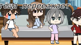 Gacha Life. Уральские пельмени. Тёща переезжает.