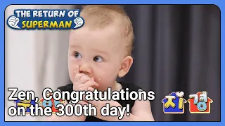 Zen, Congratulations on the 300th day! (The Return of Superman Ep.400-7) | KBS WORLD TV 211003