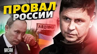 Россия слабеет! Подоляк - об Авдеевке, переговорах и новой цели Путина