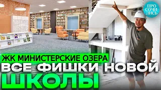 Новая школа в СОЧИ ➤современная школа в ЖК Министерские озера ➤Раздольное ➤видео обзор 🔵Просочились