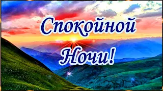 💎СПОКОЙНОЙ НОЧИ!💎 СЛАДКИХ СНОВ! 💎КРАСИВОЕ ПОЖЕЛАНИЕ💎С ПРЕКРАСНОЙ МУЗЫКОЙ И СТИХАМИ! 💎