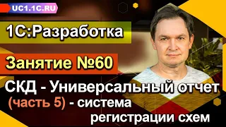 Занятие 60. Универсальный отчет (часть 5) — система регистрации схем