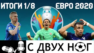 Драма, комедия, трагикомедия? Итоги 1/8 Евро | Футбольный подкаст "С ДВУХ НОГ" | Выпуск № 19