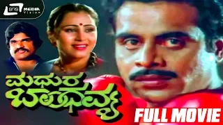 Madhura Bandhavya – ಮಧುರ ಬಾಂಧವ್ಯ | Kannada Full Movie | Ambarish | Geetha | Social Movie