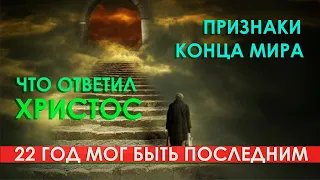 Признаки последнего времени исполнились? Последний 22 год и ответ Христа о пророчествах - наши дни